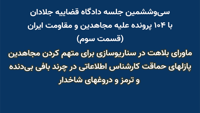 سی‌و‌ششمین جلسه دادگاه قضاییه جلادان