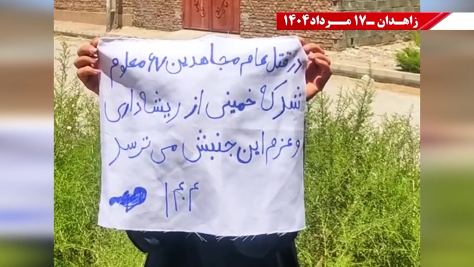 پراتیک کانون‌های شورشی در زاهدان - ۱۷ مرداد ۱۴۰۴
