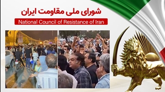 اطلاعیه شورای ملی مقاومت ایران