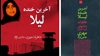 آخرین خنده لیلا ـ مهری حاجی نژاد