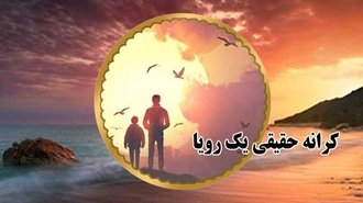 کتاب کرانه حقیقی یک رویا