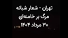 تهران - شعار شبانه مرگ بر خامنهای