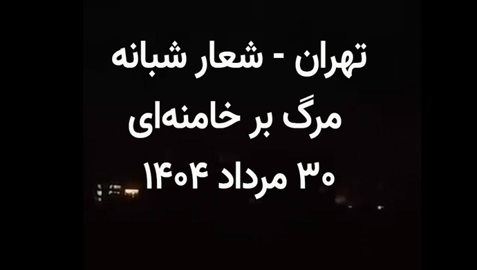 تهران - شعار شبانه مرگ بر خامنه‌ای