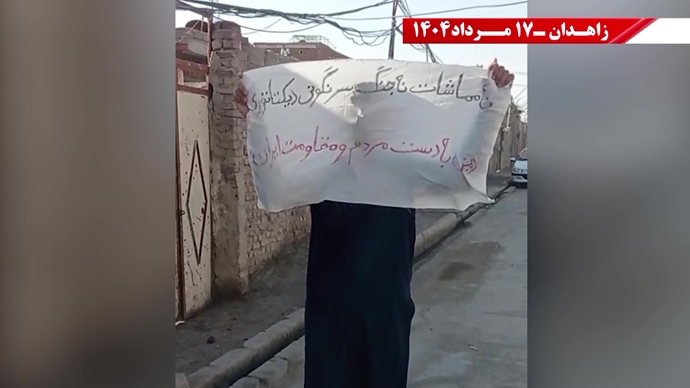 پراتیک کانون‌های شورشی در زاهدان - ۱۷ مرداد ۱۴۰۴