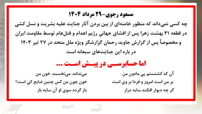 مسعود رجوی - ۲۹ مرداد ۱۴۰۴