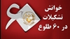 خوانش تشکیلات در ۶۰ طلوع