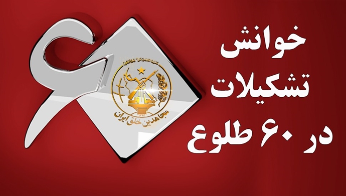خوانش تشکیلات در ۶۰ طلوع