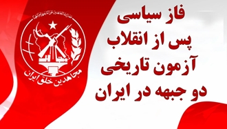 فاز سیاسی پس از انقلاب؛ آزمون تاریخی دو جبهه در ایران