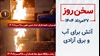 سخن روز