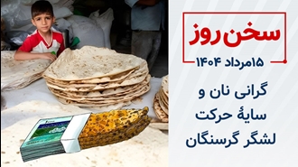 سخن روز