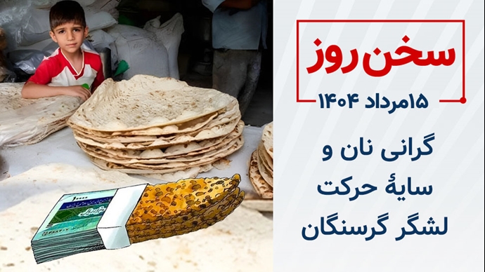 سخن روز