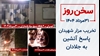 سخن روز