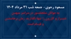 مسعود رجوی - جمعهشب ۳۱ مرداد ۱۴۰۴