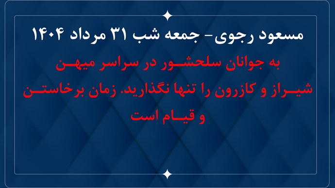 مسعود رجوی - جمعه‌شب ۳۱ مرداد ۱۴۰۴