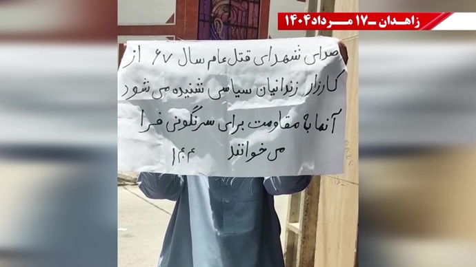 پراتیک کانون‌های شورشی در زاهدان - ۱۷ مرداد ۱۴۰۴