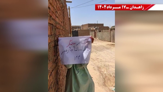پراتیک کانون‌های شورشی در زاهدان - ۱۷ مرداد ۱۴۰۴