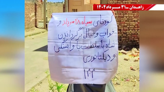 زاهدان - پراتیک کانون‌های شورشی: گرامی باد رود خروشان خون شهیدان در ۶۰سال نبرد بی‌وقفه با شاه و شیخ با فدایی بیکران