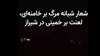 شعار شبانه در شیراز