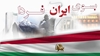 بسوی ایران فردا