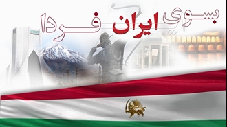بسوی ایران فردا