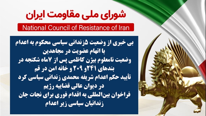 اطلاعیه شورای ملی مقاومت ایران