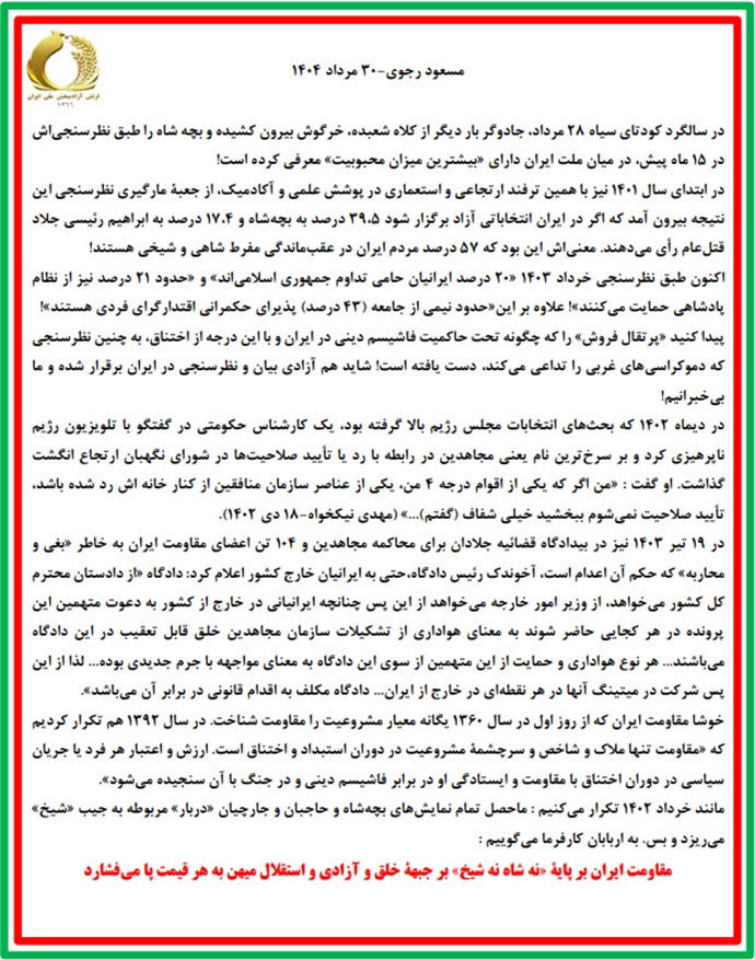 مسعود رجوی - ۳۰ مرداد ۱۴۰۴