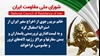 اطلاعیه شورای ملی مقاومت ایران