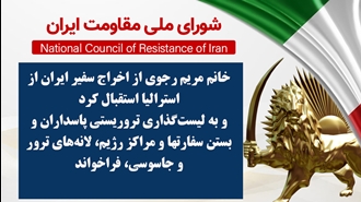 اطلاعیه شورای ملی مقاومت ایران