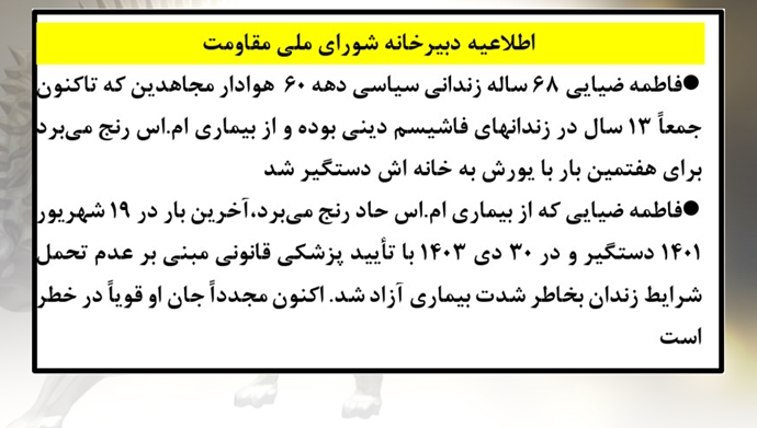 اطلاعیه شورای ملی مقاومت ایران