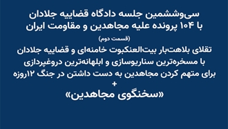 سی‌و‌ششمین جلسه دادگاه قضاییه جلادان