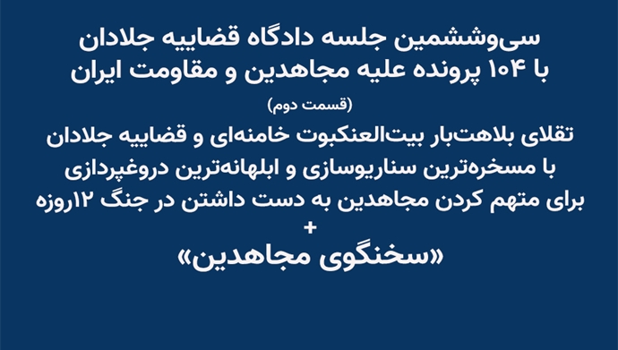 سی‌و‌ششمین جلسه دادگاه قضاییه جلادان