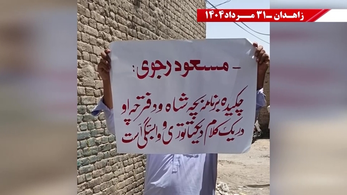 زاهدان - پراتیک کانون‌های شورشی: گرامی باد رود خروشان خون شهیدان در ۶۰سال نبرد بی‌وقفه با شاه و شیخ با فدایی بیکران