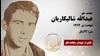 مجاهد شهید عبدالله شالیکاریان