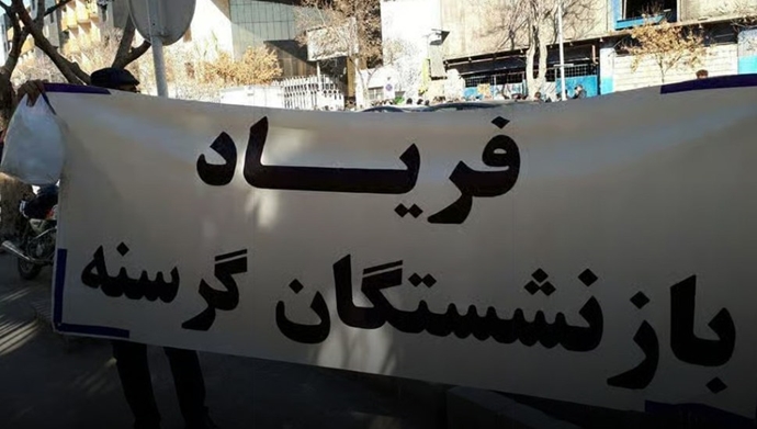 فریاد بازنشستگان