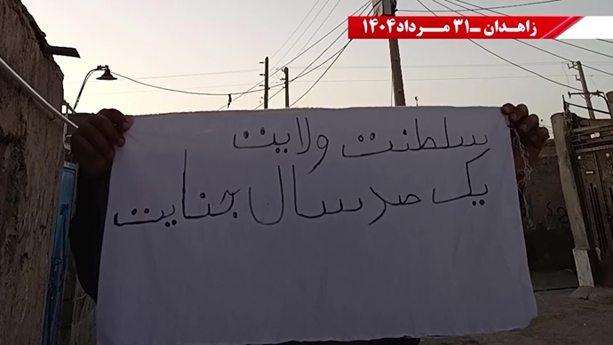 زاهدان - پراتیک کانون‌های شورشی: گرامی باد رود خروشان خون شهیدان در ۶۰سال نبرد بی‌وقفه با شاه و شیخ با فدایی بیکران