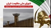 اطلاعیه شورای ملی مقاومت ایران