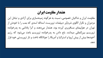 هشدار مقاومت ایران 