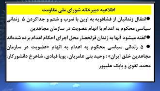 اطلاعیه شورای ملی مقاومت ایران