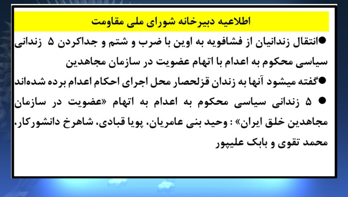 اطلاعیه شورای ملی مقاومت ایران