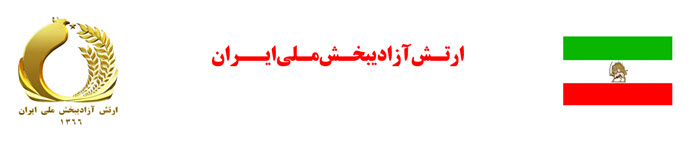 ارتش آزادیبخش ملی ایران