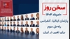 سخن روز