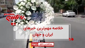 مهمترین اخبار ایران و جهان در ۶۰ثانیه