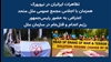 تظاهرات ایرانیان در نیویورک همزمان با اجلاس مجمع عمومی ملل متحد