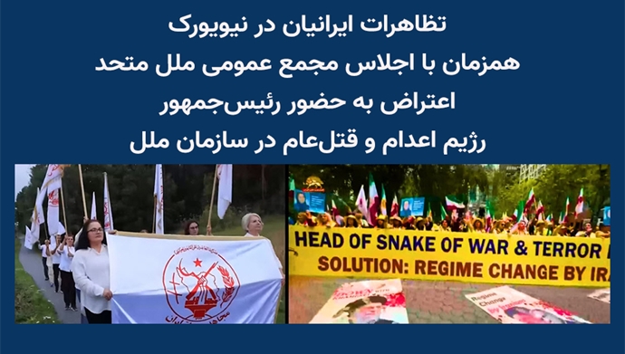 تظاهرات ایرانیان در نیویورک همزمان با اجلاس مجمع عمومی ملل متحد