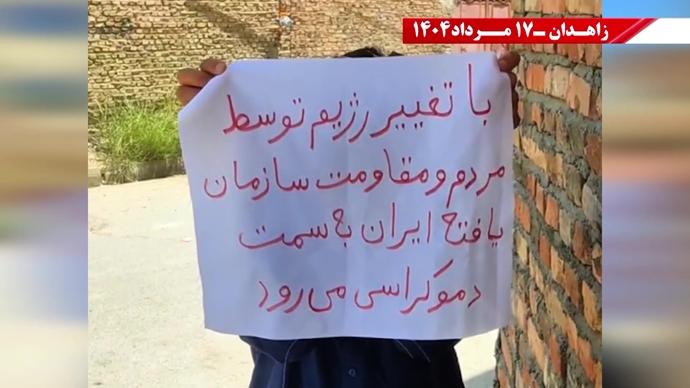 پراتیک کانون‌های شورشی در زاهدان - ۱۷ مرداد ۱۴۰۴