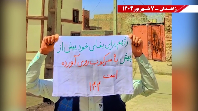 پراتیک کانون‌های شورشی در زاهدان - ۷شهریور