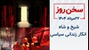 سخن روز