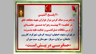 ۲۰ پاسـخ آتشیـن به تخریب و صاف کردن مزار هزاران شهید مجاهد خلق