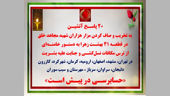 ۲۰ پاسـخ آتشیـن به تخریب و صاف کردن مزار هزاران شهید مجاهد خلق