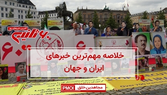 مهمترین اخبار ایران و جهان در ۶۰ثانیه
